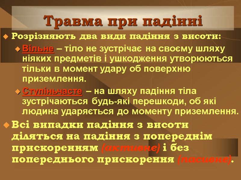 Травма при падінні Розрізняють два види падіння з висоти: Вільне – тіло не зустрічає